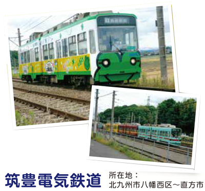 筑豊電気鉄道 所在地：北九州市八幡西区～直方市