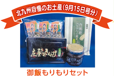 北九州自慢のお土産（9月15日号分） 御飯もりもりセット