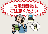 ニセ電話詐欺にご注意ください