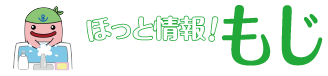 ほっと情報！もじ　じーも(C)北九州市