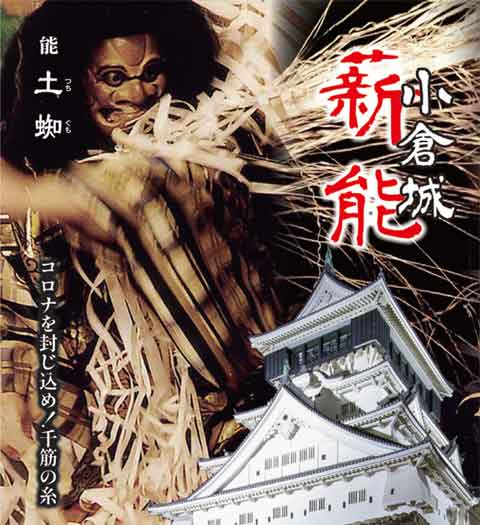 小倉城薪能ポスター