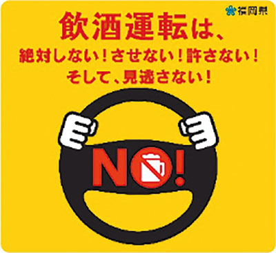 飲酒運転は、絶対しない！ させない！ 許さない！ そして、見逃さない！