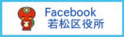 Facebook若松区役所