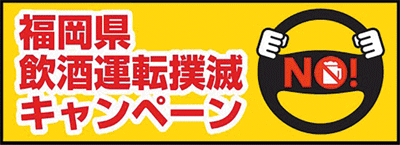 福岡県飲酒運転撲滅キャンペーン
