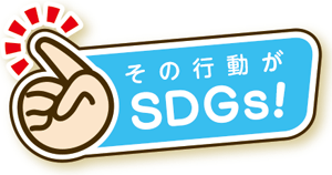 その行動がSDGs！