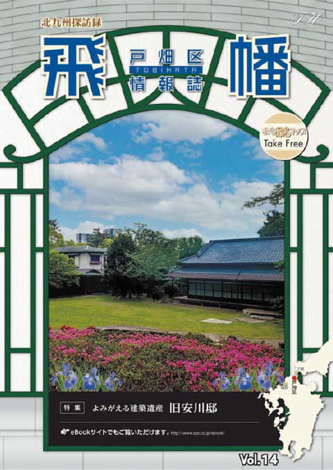 戸畑区情報誌　飛幡写真