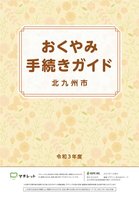 おくやみ手続きガイド北九州市写真