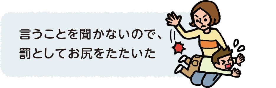 言うことを聞かないので、罰としてお尻をたたいた