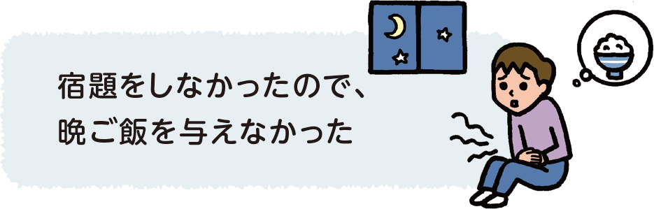 宿題をしなかったので、晩ご飯を与えなかった