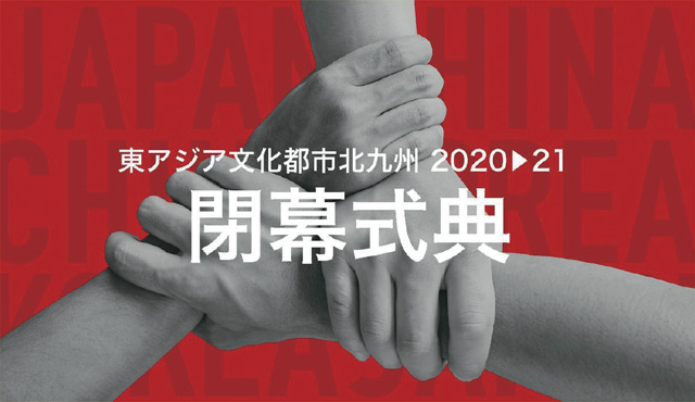 東アジア文化都市北九州2020→21 閉幕式典
