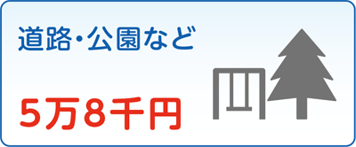 道路・公園など　5万8千円