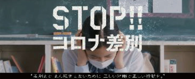 STOP!! コロナ差別