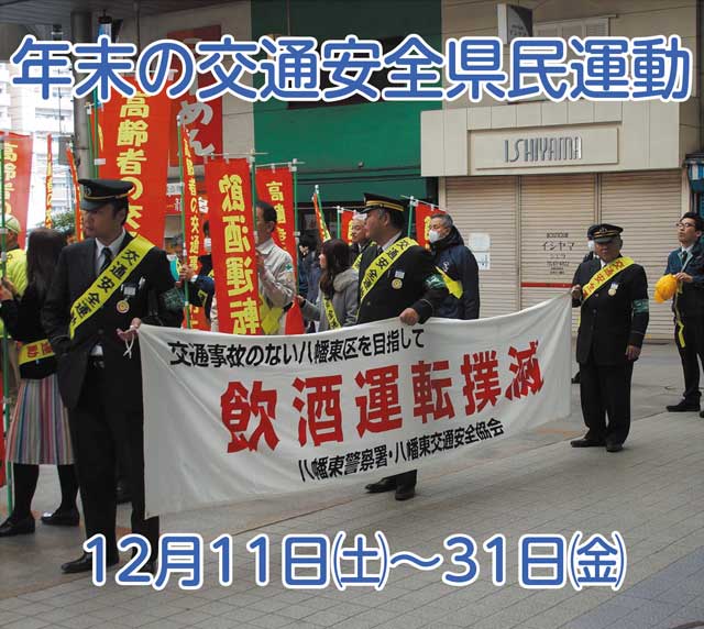 年末の交通安全県民運動写真