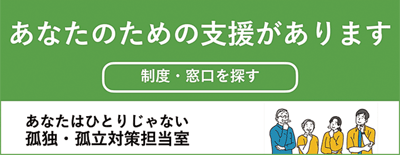 あなたのための支援があります　精度・窓口を探す　あなたはひとりじゃない孤独・孤立対策担当室