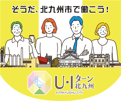 そうだ、北九州市で働こう！U・Iターン北九州