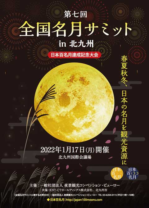 第7回全国名月サミットin北九州