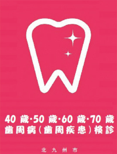 40歳、50歳、60歳、70歳歯周病(歯周疾患)検診