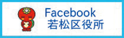 Facebook 若松区役所