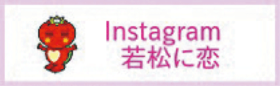 Instagram 若松に恋