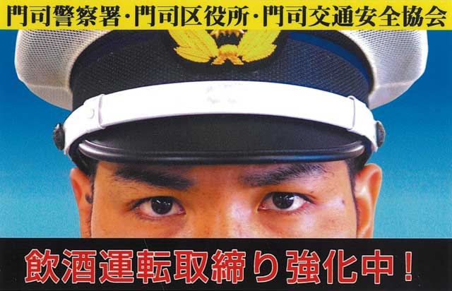 門司警察署・門司区役所・門司交通安全協会 飲酒運転取締り強化中！