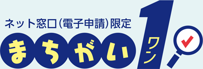 ネット窓口(電子申請)限定 まちがい1(ワン)