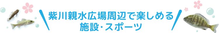 紫川親水広場周辺で楽しめる施設・スポーツ