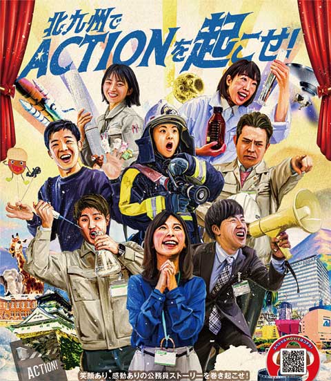 ポスター　北九州でACTIONを起こせ！