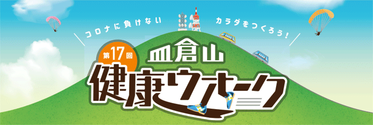 コロナに負けない カラダをつくろう！第17回皿倉山健康ウオーク