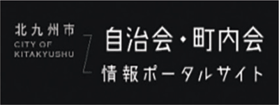 北九州市自治会・町内会情報ポータルサイトロゴ