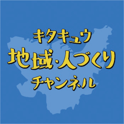 キタキュウ地域・人づくりチャンネルロゴ