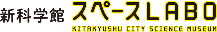 新科学館 スペースLABO KITAKYUSHU CITY SCIENCE MUSEUM