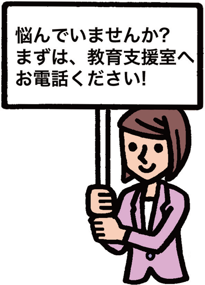 悩んでいませんか？ まずは、教育支援室へお電話ください！