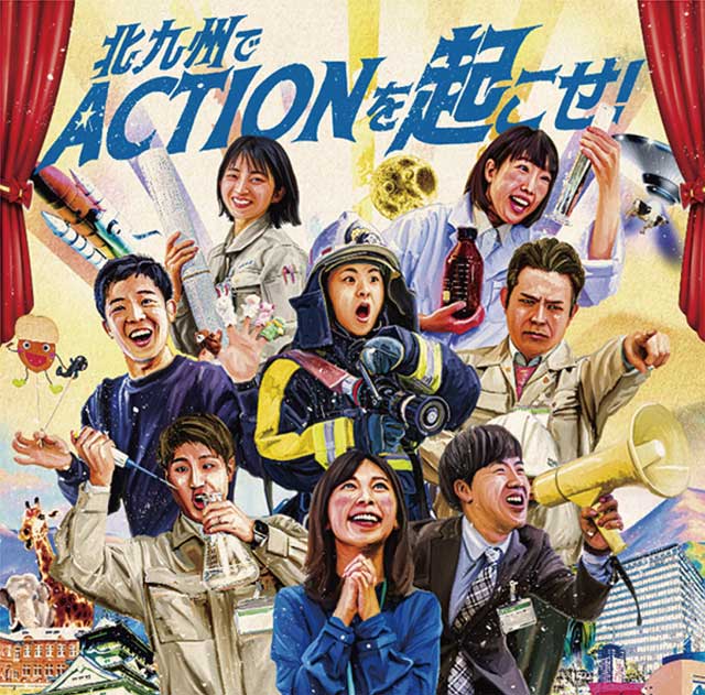 北九州でACTIONを起こせ！