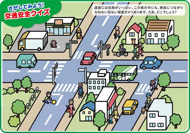 さがしてみよう!交通安全クイズ
道路には危険がいっぱい。この絵の中にも、事故につながりかねない危ない場面が4つあります。さあ、どこでしょう?