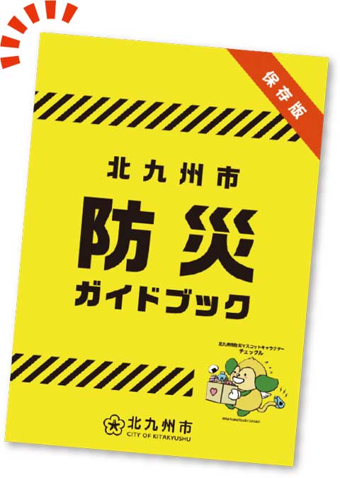 防災ガイドブック冊子