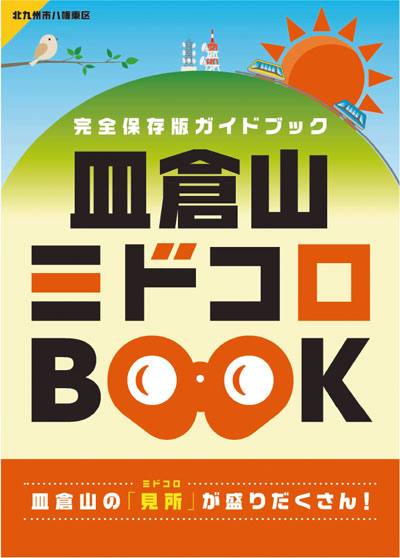 皿倉山ミドコロBOOK写真