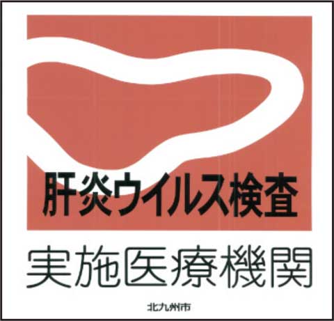 肝炎ウイルス検査実施医療期間北九州市