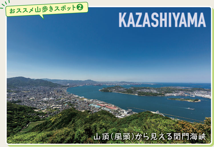 おススメ山歩きスポット(2)
KAZASHIYAMA　山頂(風頭)から見える関門海峡