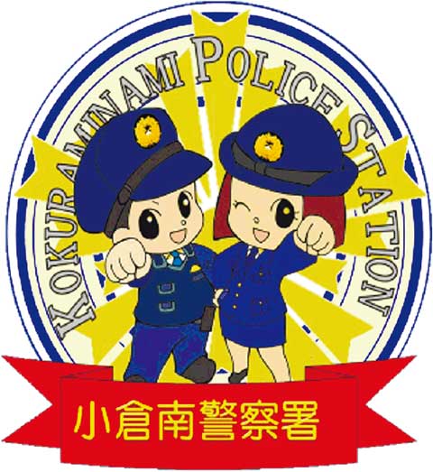 小倉南警察署