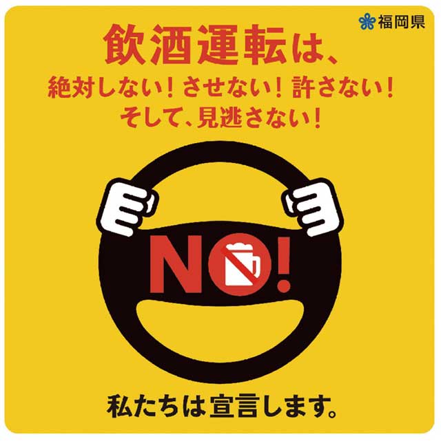 飲酒運転は絶対しない！させない！許さない！そして見逃さない！私たちは宣言します。