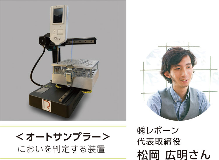 <オートサンプラー>
においを判定する装置
(株)レボーン 代表取締役 松岡 広明さん