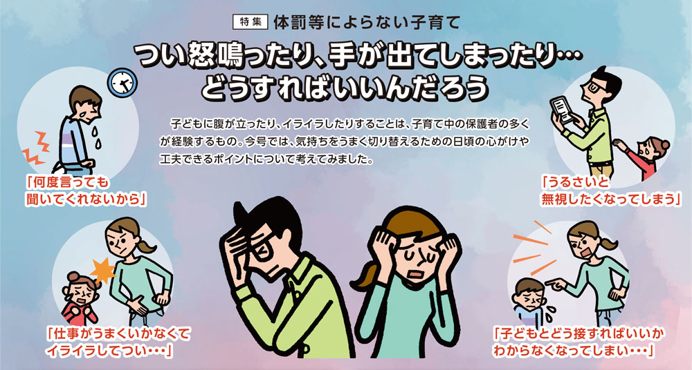 つい怒鳴ったり、手が出てしまったり…　どうすればいいんだろう