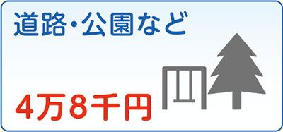 道路・公園など　4万8千円
