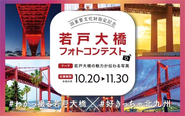 国重要文化財指定記念 若戸大橋フォトコンテスト テーマ若戸大橋の魅力が伝わる写真 応募期間10.20-11.30 #わかっ撮る若戸大橋×#好きっちゃ北九州
