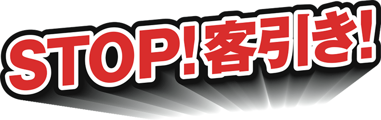 STOP！客引き！