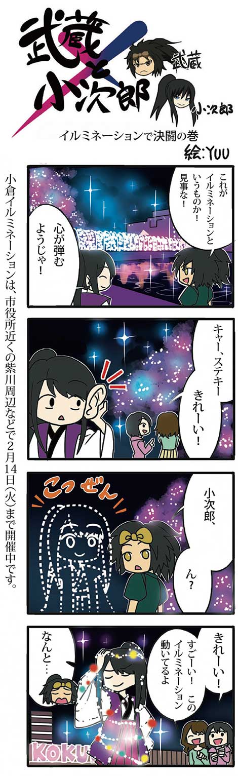 小倉イルミネーションは、市役所近くの紫川周辺などで2月14日(火)まで開催中です。