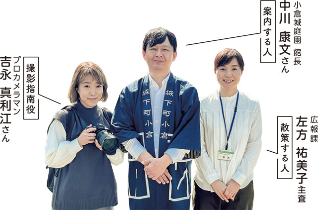 写真　撮影指南役　プロカメラマン　吉永 真利江さん
案内する人　小倉城庭園 館長　中川 康文さん
散策する人　広報課　左方 祐美子主査