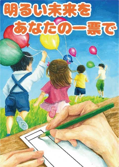 明るい選挙啓発ポスターイラスト