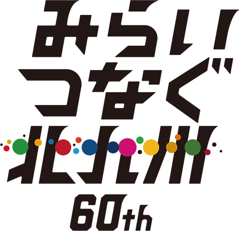 みらいつなぐ北九州60th