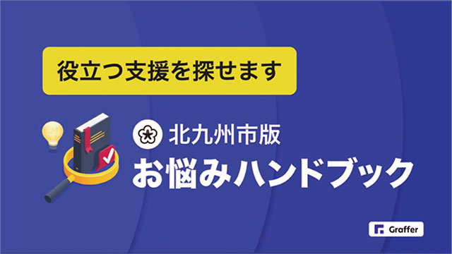 役立つ支援を探せます　北九州市版　お悩みハンドブック